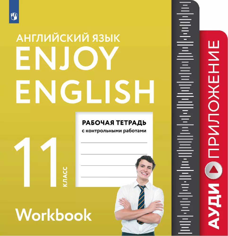 Английский язык. 11 класс. Рабочая тетрадь. Аудиокурс купить на сайте  группы компаний «Просвещение»