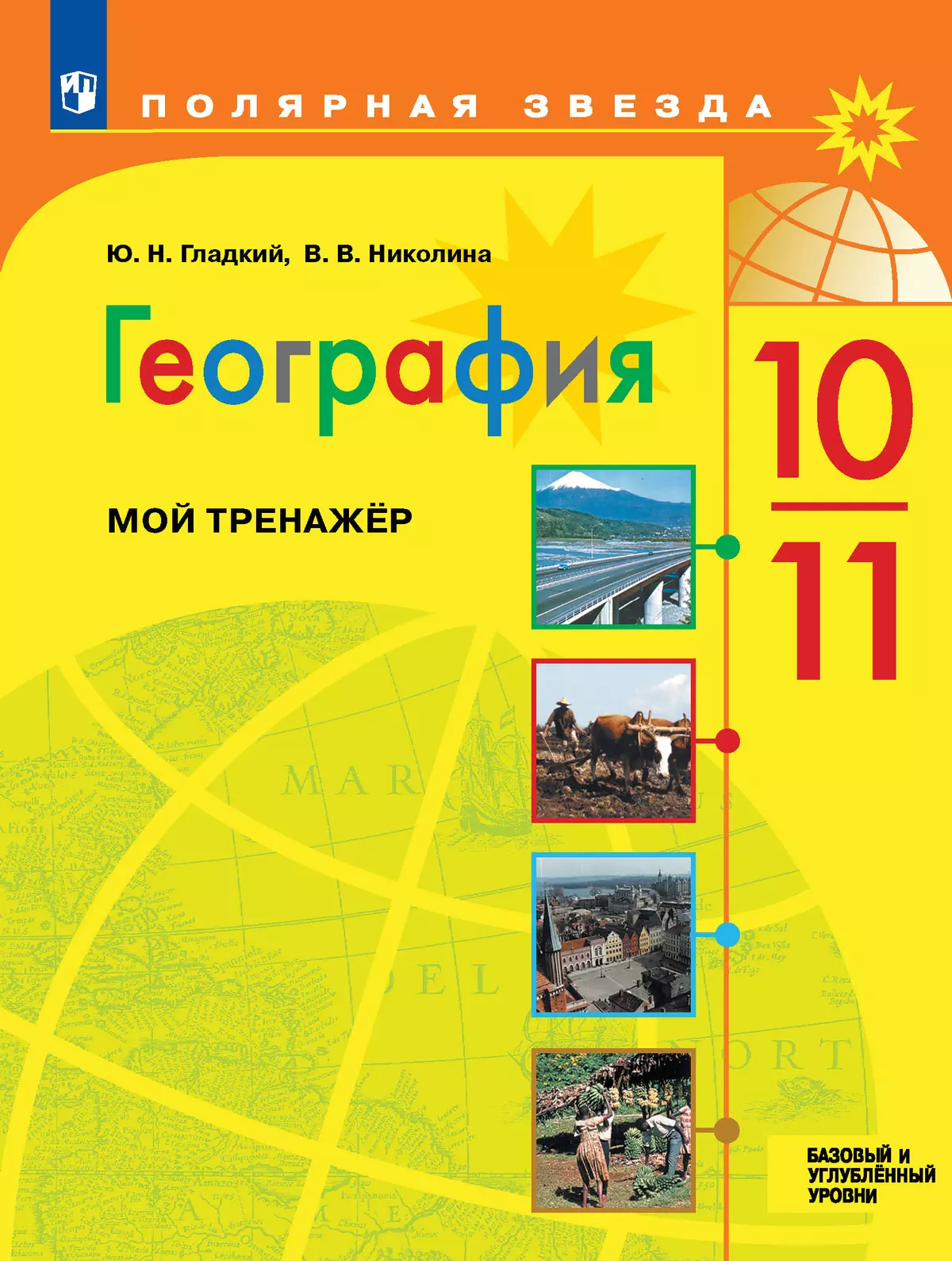 География. Мой тренажер. 10-11 классы. Базовый и углублённый уровни 1