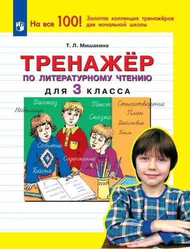 Тренажер по литературному чтению для 3 класса 1