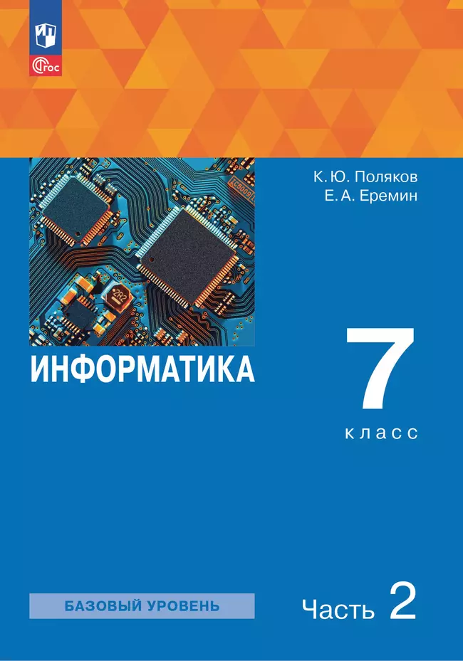 Информатика. 7 класс. Учебное пособие. В 2 частях. Часть 2 1 Информатика. 7 класс. Учебное пособие. В 2 частях. Часть 2 1