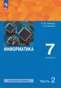 Информатика. 7 класс. Учебное пособие. В 2 частях. Часть 2 1