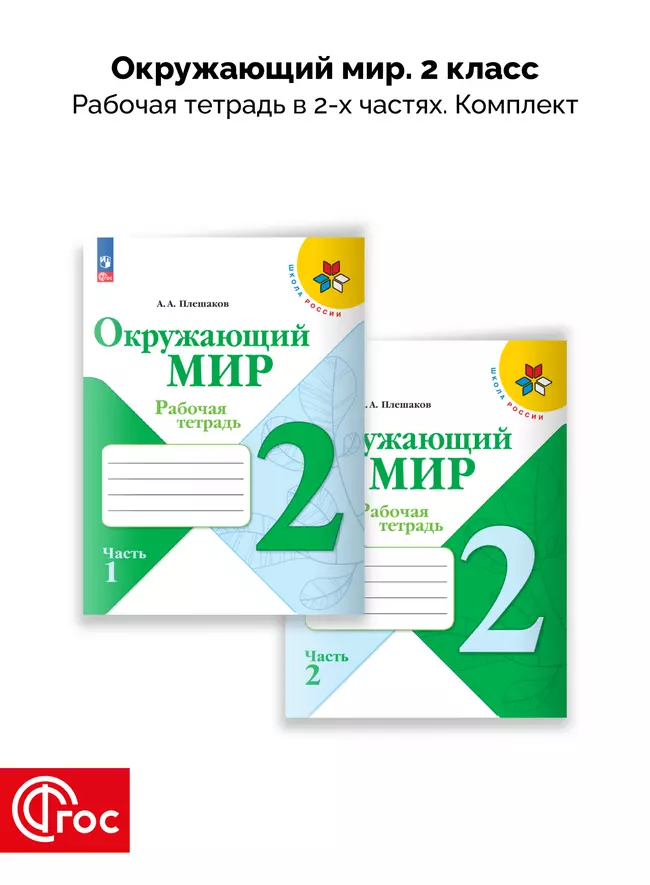 Окружающий мир. Рабочая тетрадь. 2 класс. В 2-х частях. Комплект. ФГОС. 2025 1