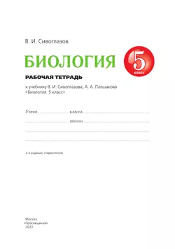 Биология. 5 класс. Рабочая тетрадь 38