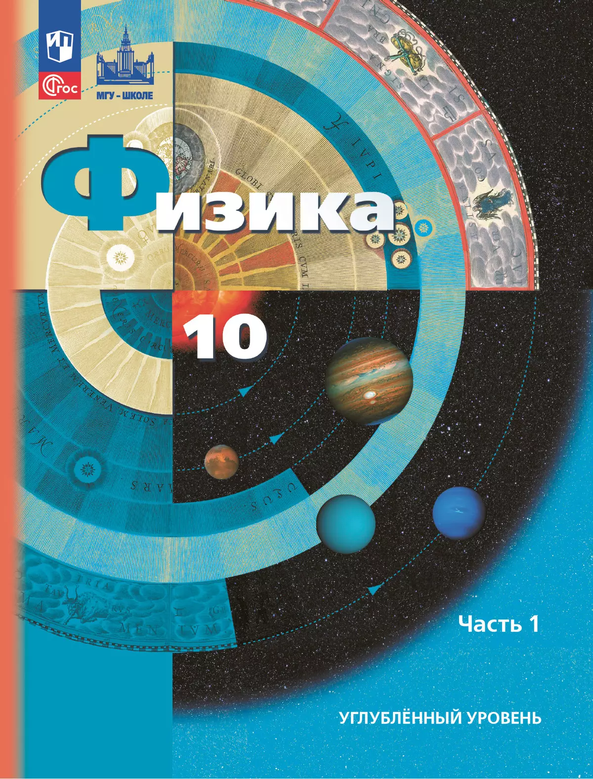 Физика. 10 класс. Углублённый уровень. Учебное пособие. В 2 ч. Часть 1 1
