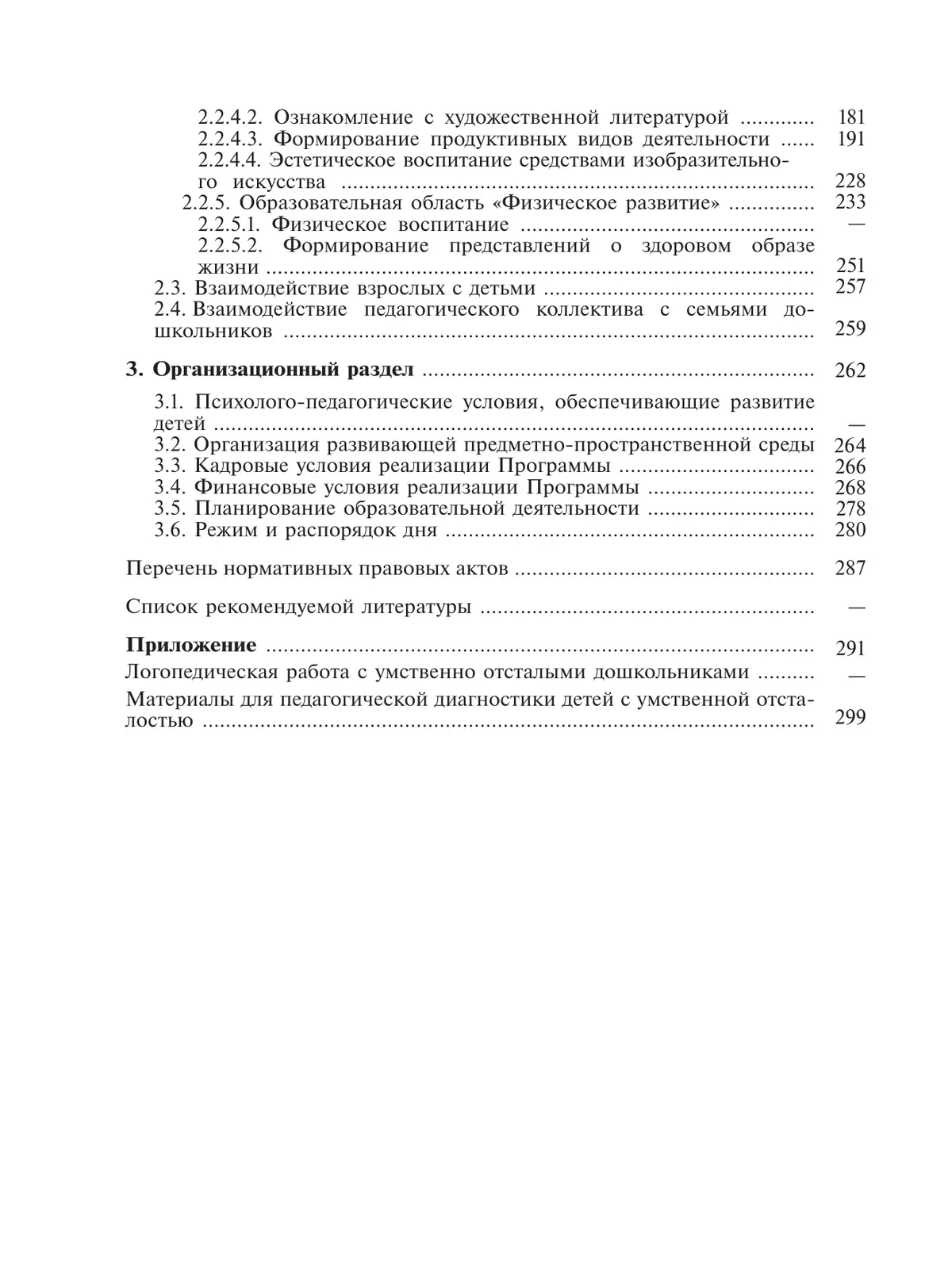 Адаптированная основная образовательная программа дошкольного образования детей с умственной отсталостью (интеллектуальными нарушениями) с метод. реко 10