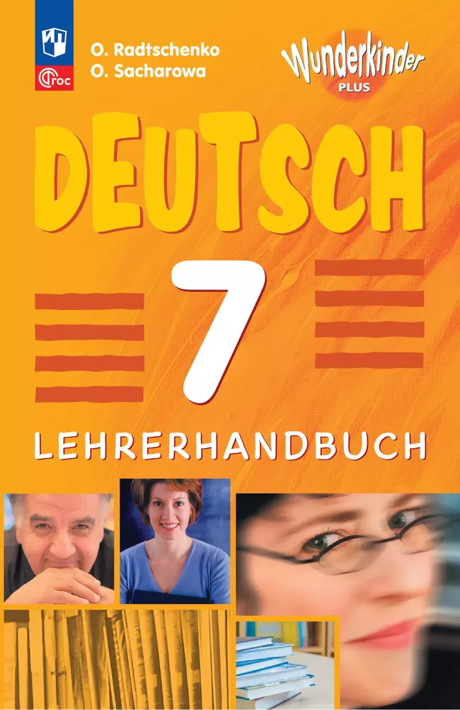 Немецкий язык. Книга для учителя. 7 класс 1