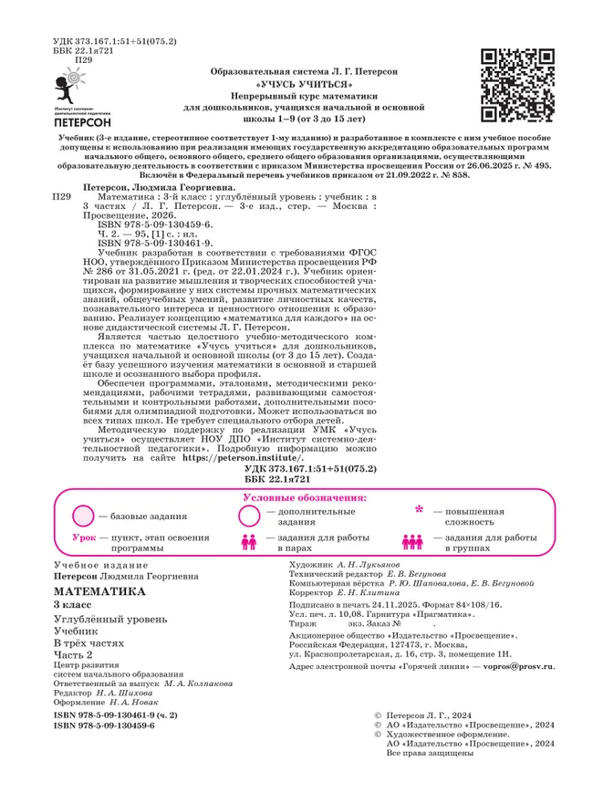 Математика. 3 класс. Учебник. В 3 частях. Часть 2. Углублённый уровень 44 Математика. 3 класс. Учебник. В 3 частях. Часть 2. Углублённый уровень 44