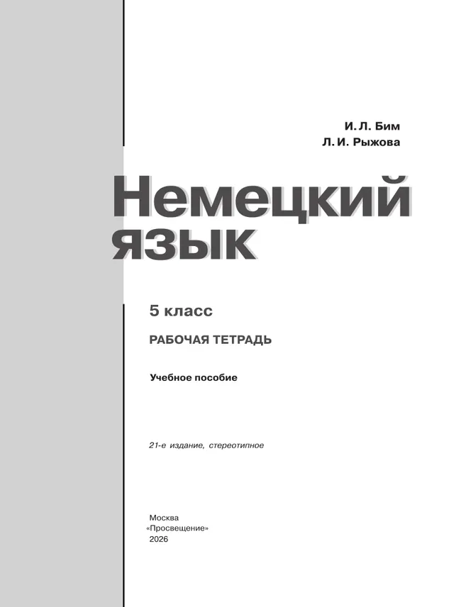 Немецкий язык. Рабочая тетрадь. 5 класс 22 Немецкий язык. Рабочая тетрадь. 5 класс 22