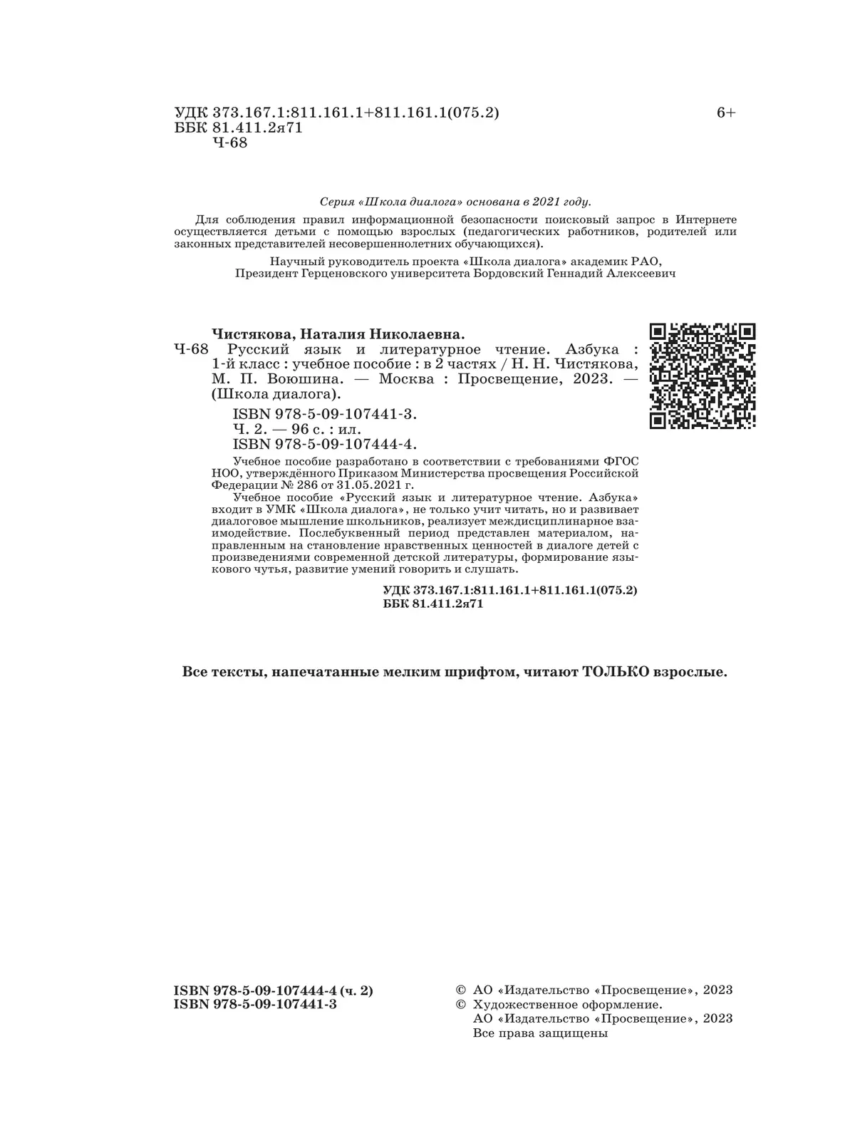 Русский язык и литературное чтение. Азбука. 1 класс. Учебное пособие. В 2 частях. Часть 2 20