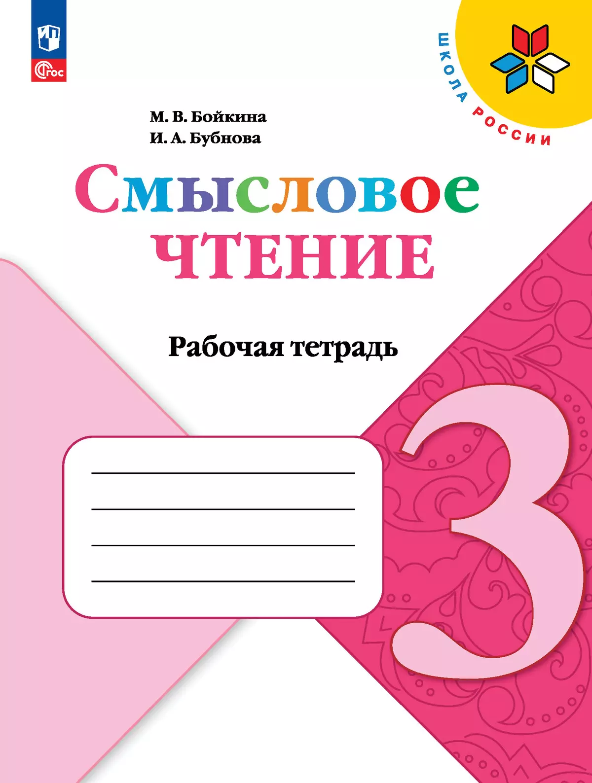 Смысловое чтение. 3 класс 1