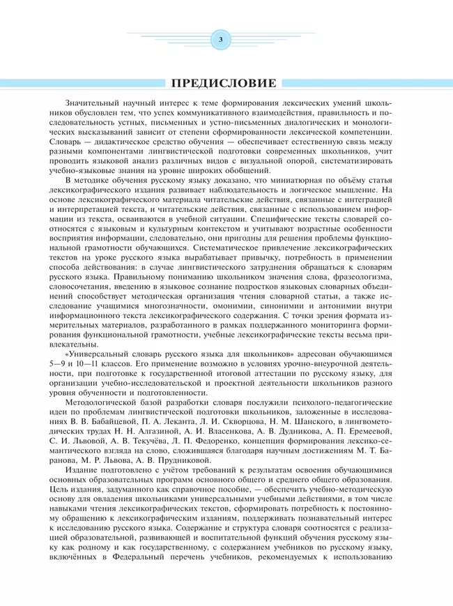 Универсальный словарь русского языка для школьников: более 5000 словарных статей 15