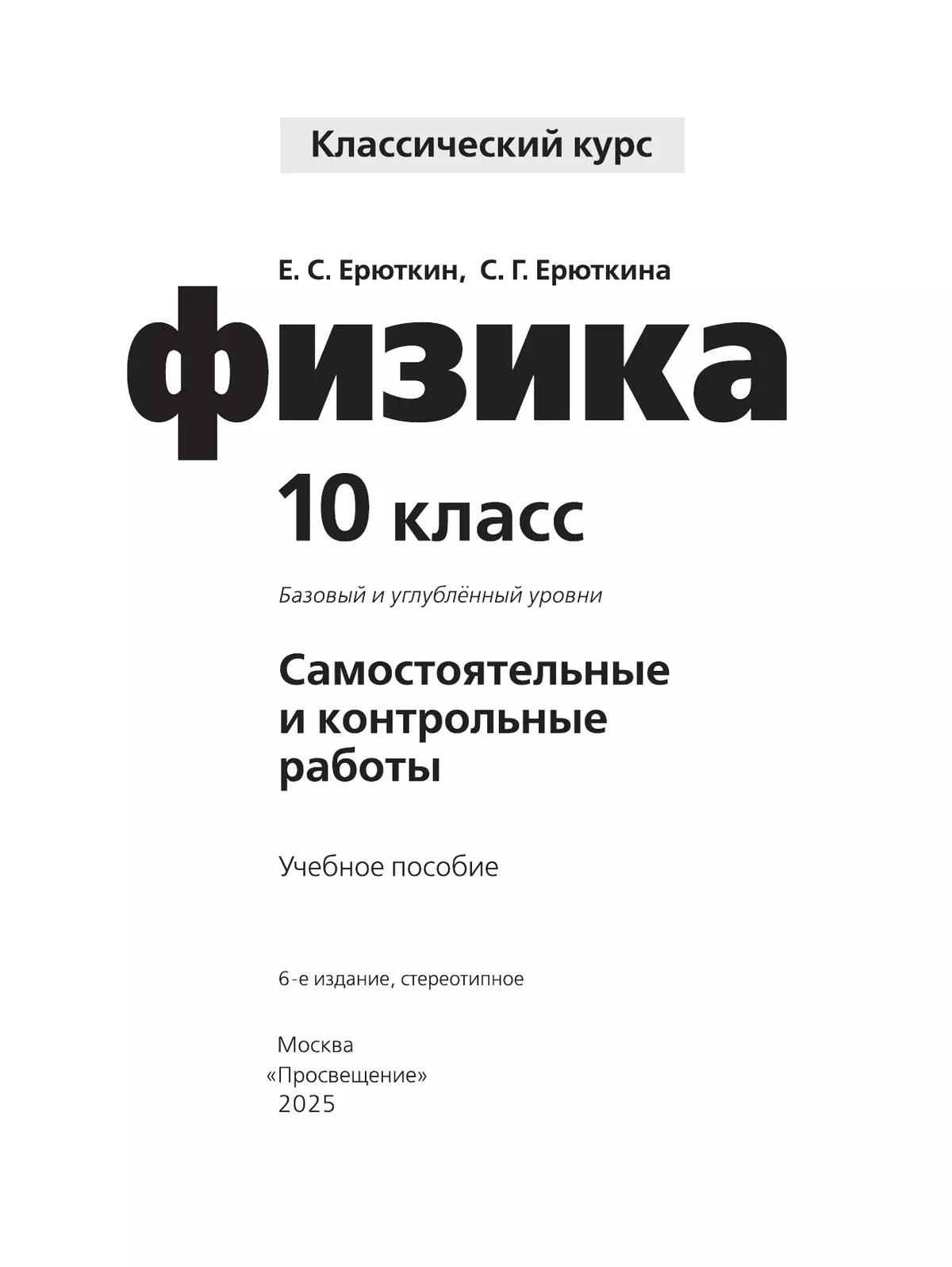 Физика. Cамостоятельные и контрольные и работы. 10 кл. 21