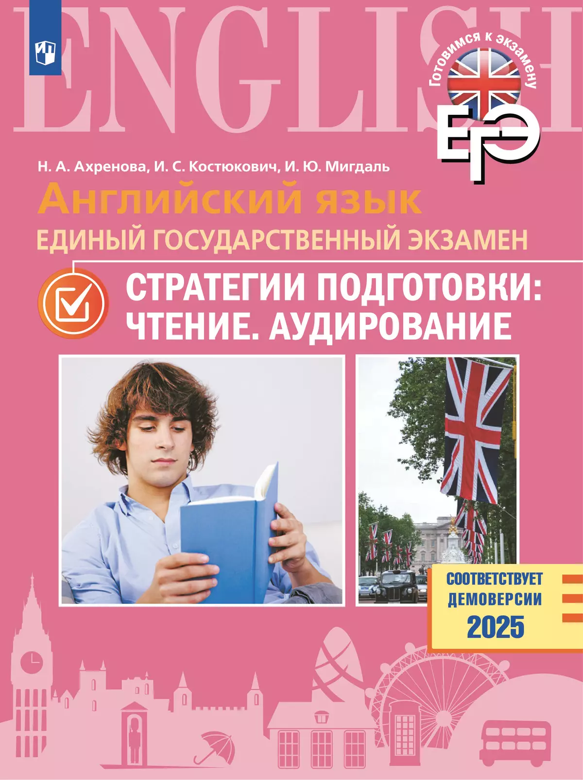 Английский язык. Единый государственный экзамен. Стратегии подготовки: Чтение. Аудирование 1