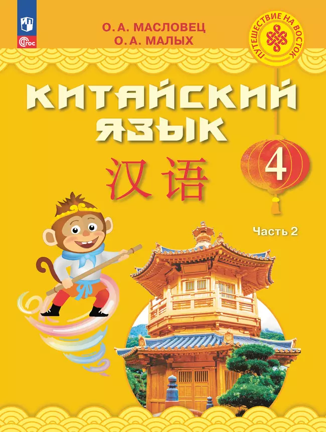 Китайский язык. 4 класс. Электронная форма учебника. В 2 ч. Часть 2 1