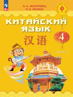 Китайский язык. 4 класс. Электронная форма учебника. В 2 ч. Часть 2 1