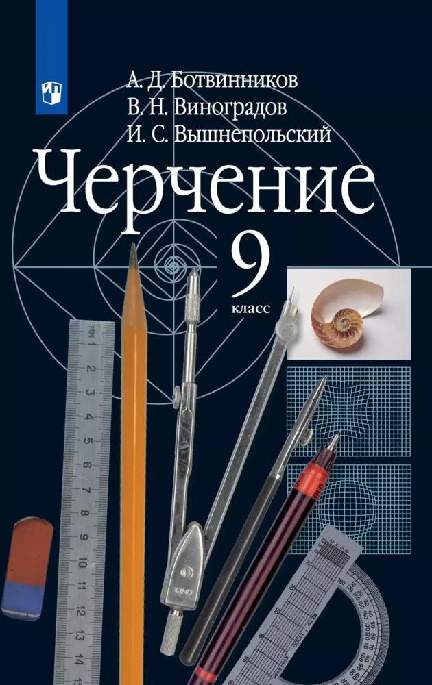 Черчение. 9 класс. Электронная форма учебника 1 Черчение. 9 класс. Электронная форма учебника 1