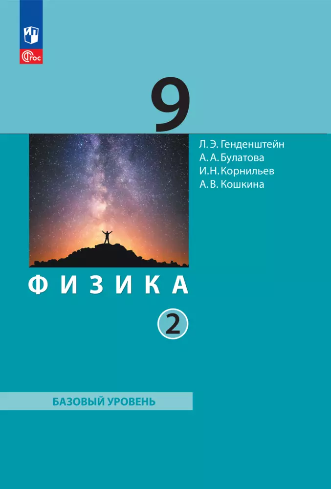 Физика. 9 класс. В 2 ч. Часть 2. Учебное пособие 1