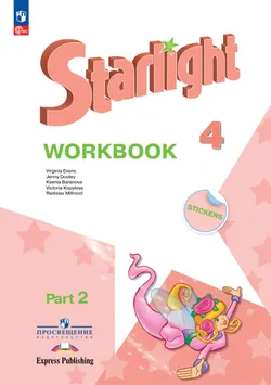 Английский язык. Рабочая тетрадь. 4 класс В 2-х ч. Ч. 2 1