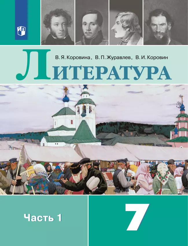 Литература. 7 класс. Учебник. В 2 ч. Часть 1 1