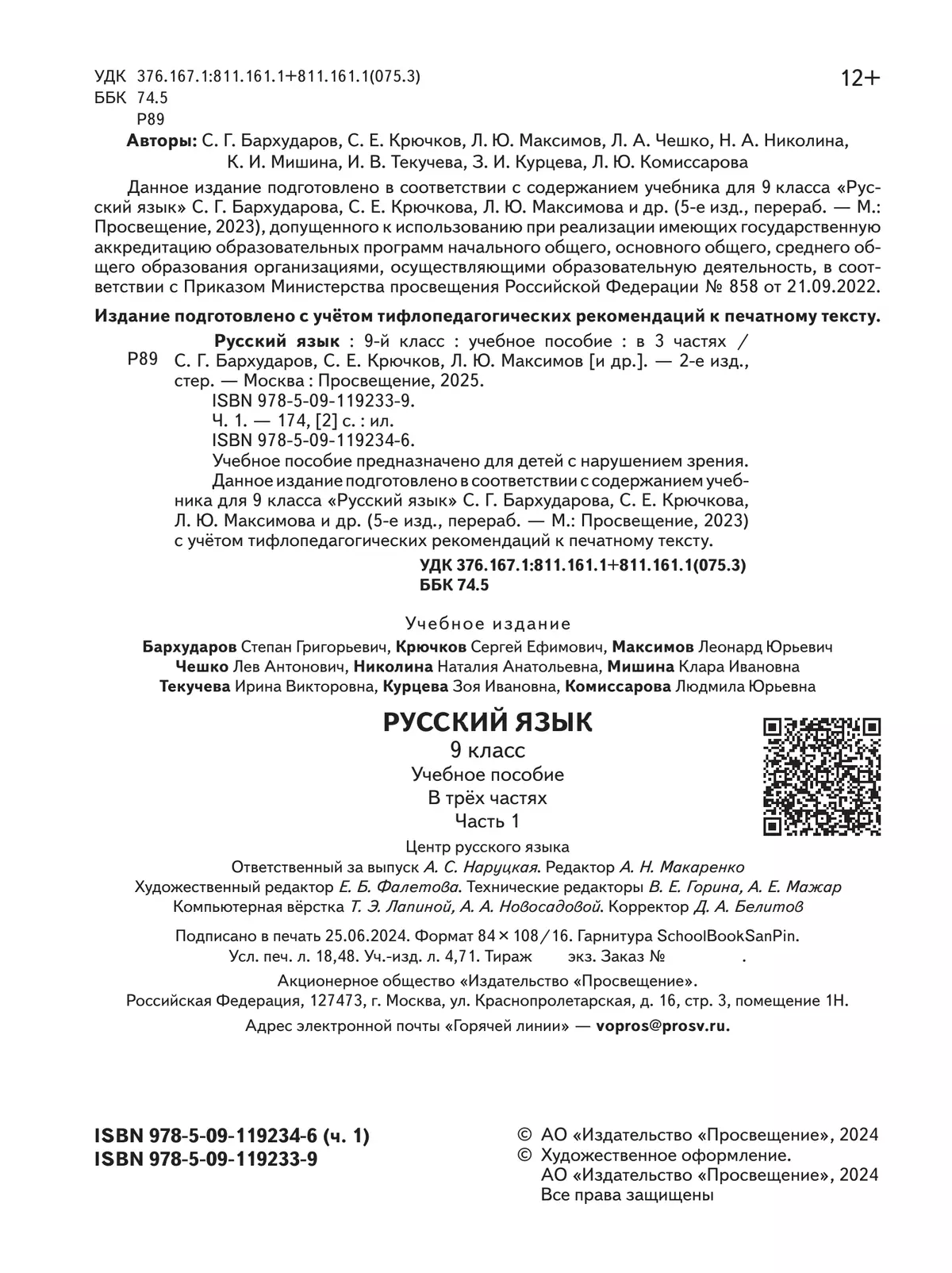 Русский язык. 9 класс. Учебное пособие. В 3 ч. Часть 1 (для слабовидящих обучающихся) 14