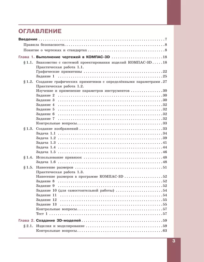 Компьютерное проектирование. Черчение. 10-11 классы. Учебное пособие. В 2 частях. Часть 1 3