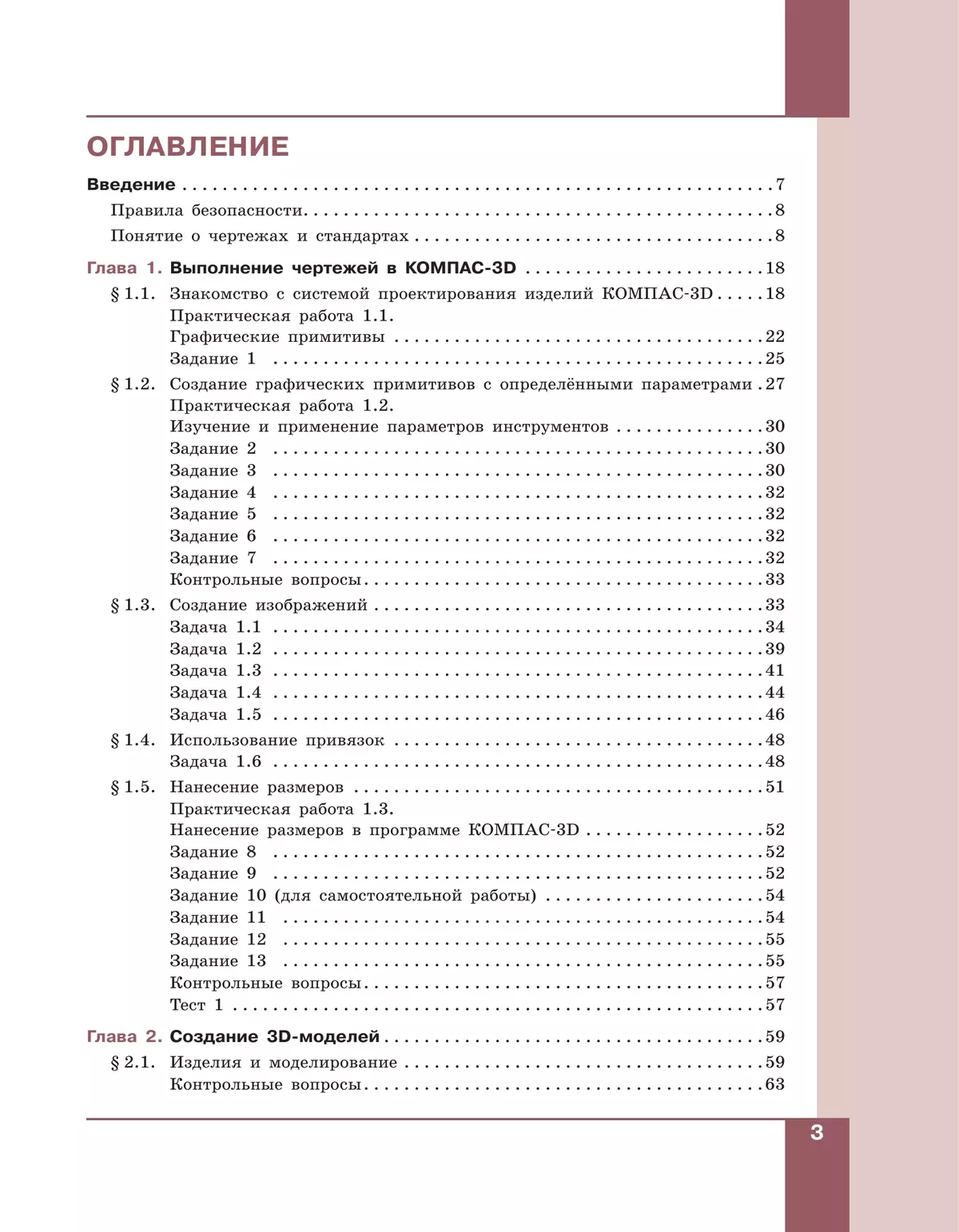 Компьютерное проектирование. Черчение. 10-11 классы. Учебное пособие. В 2 частях. Часть 1 3 Компьютерное проектирование. Черчение. 10-11 классы. Учебное пособие. В 2 частях. Часть 1 3