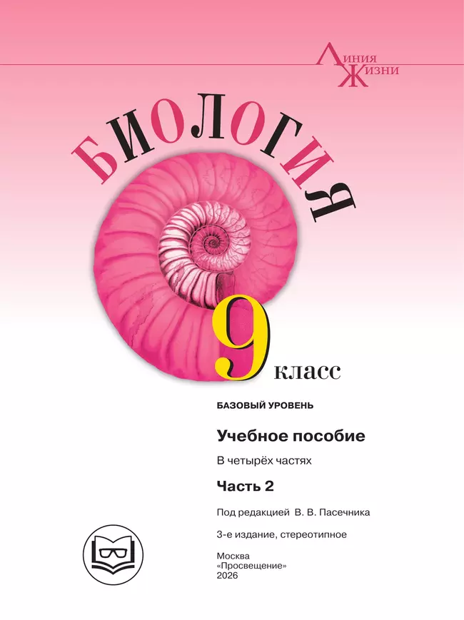 Биология. 9 класс. Учебное пособие. В 4 ч. Часть 2 (для слабовидящих обучающихся) 8 Биология. 9 класс. Учебное пособие. В 4 ч. Часть 2 (для слабовидящих обучающихся) 8