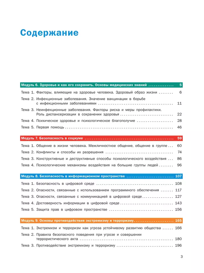 Основы безопасности жизнедеятельности. В 2 частях. Часть 2. Базовый уровень. Учебное пособие для СПО 42