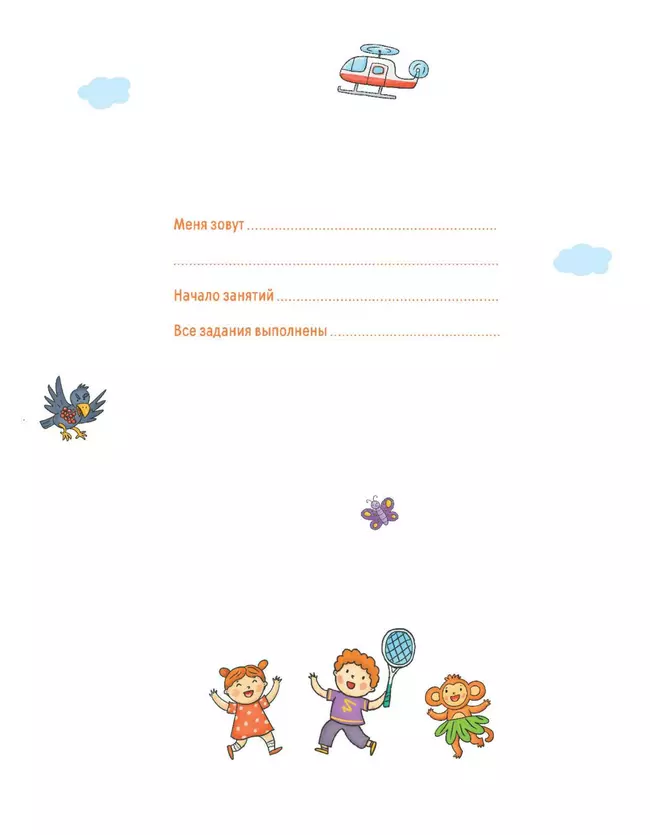 Готовимся к школе. Говорим красиво и правильно. Тетрадь по развитию речи. 6-7 лет 18