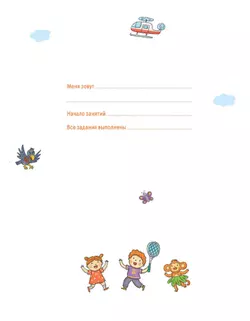 Готовимся к школе. Говорим красиво и правильно. Тетрадь по развитию речи. 6-7 лет 18