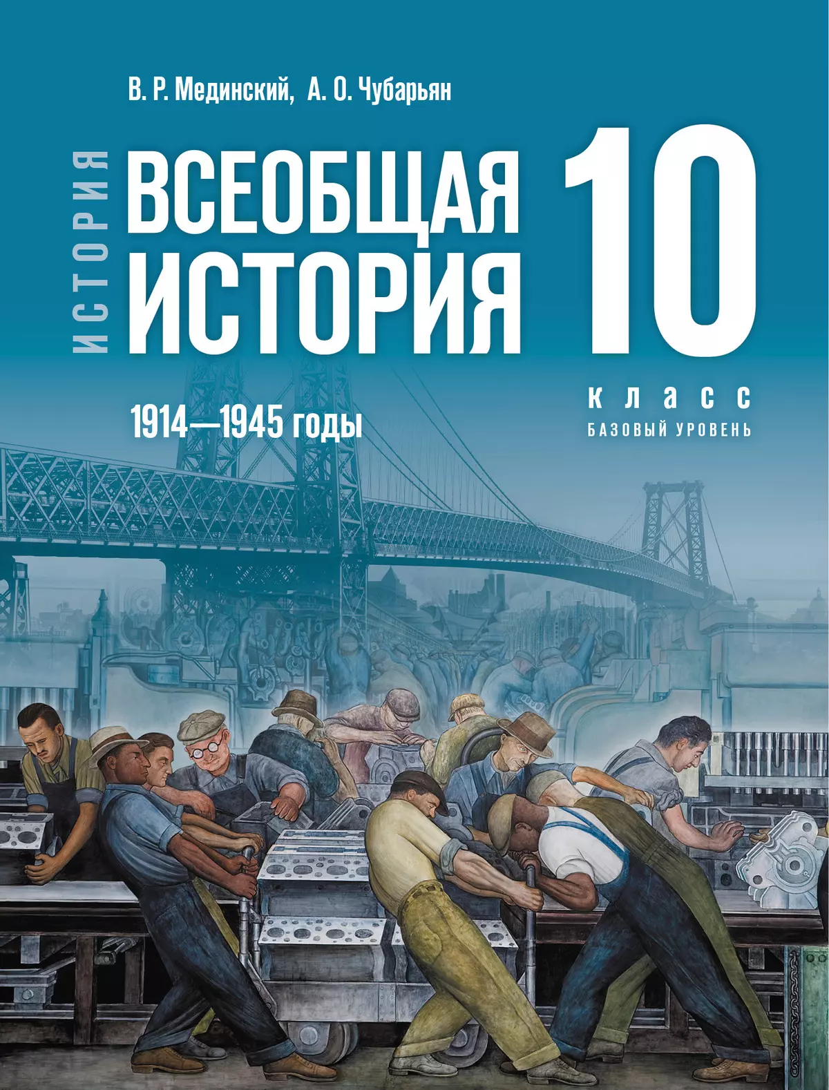 История. Всеобщая история. 1914—1945 годы. 10 класс. Базовый уровень 1