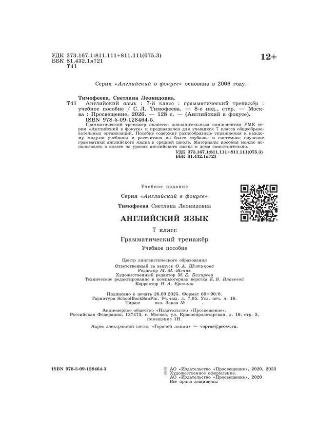 Английский язык. Грамматический тренажер. 7 класс 7 Английский язык. Грамматический тренажер. 7 класс 7