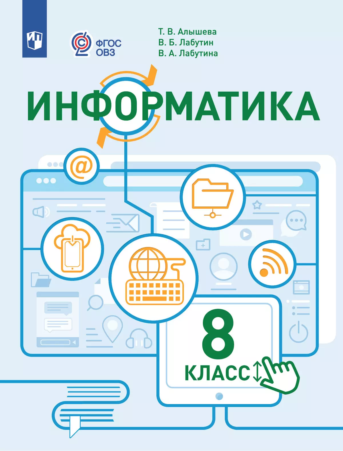 Информатика. 8 класс. Учебное пособие (для обучающихся с интеллектуальными нарушениями) 1