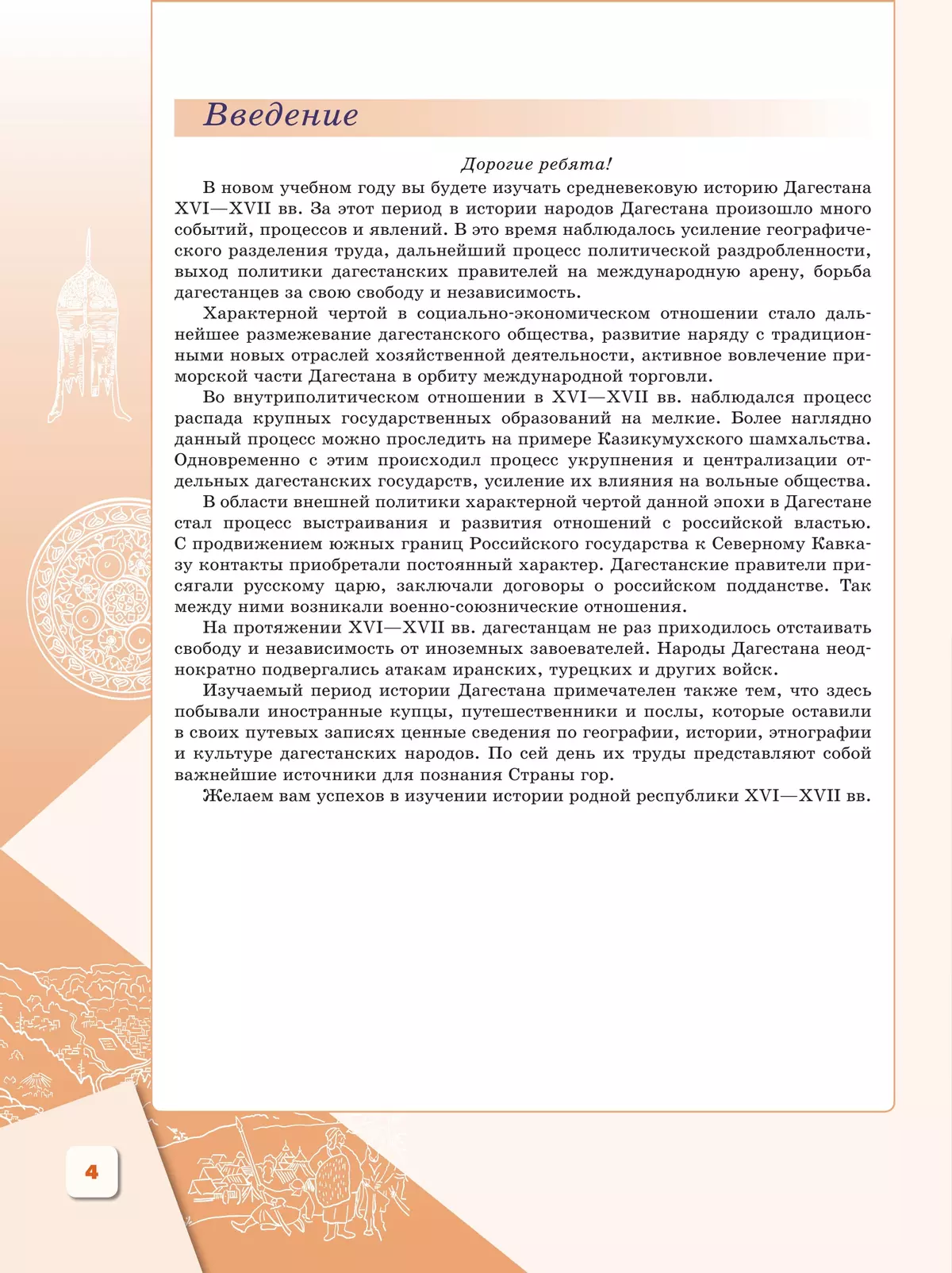 История Дагестана. XVI-XVII вв. 7 кл. Учебное пособие 6