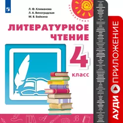 Литературное чтение. Аудиоприложение к учебнику Климановой Л. Ф., Виноградской Л. А., Бойкиной М. В. 4 класс (В комплекте с учебником) 1