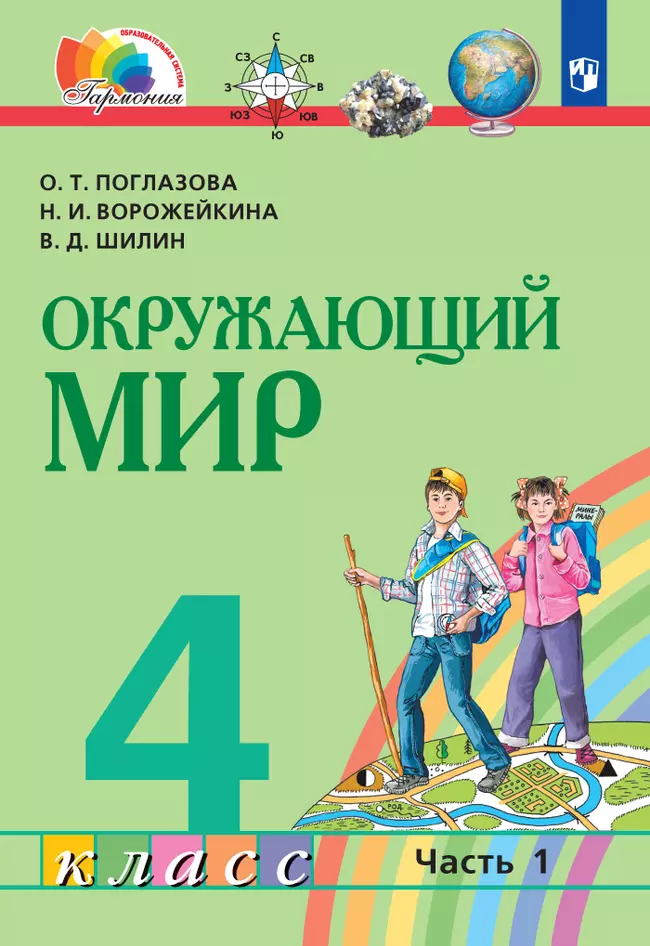 Окружающий мир. 4 класс. Учебник. В 2 ч. Часть 1 1 Окружающий мир. 4 класс. Учебник. В 2 ч. Часть 1 1