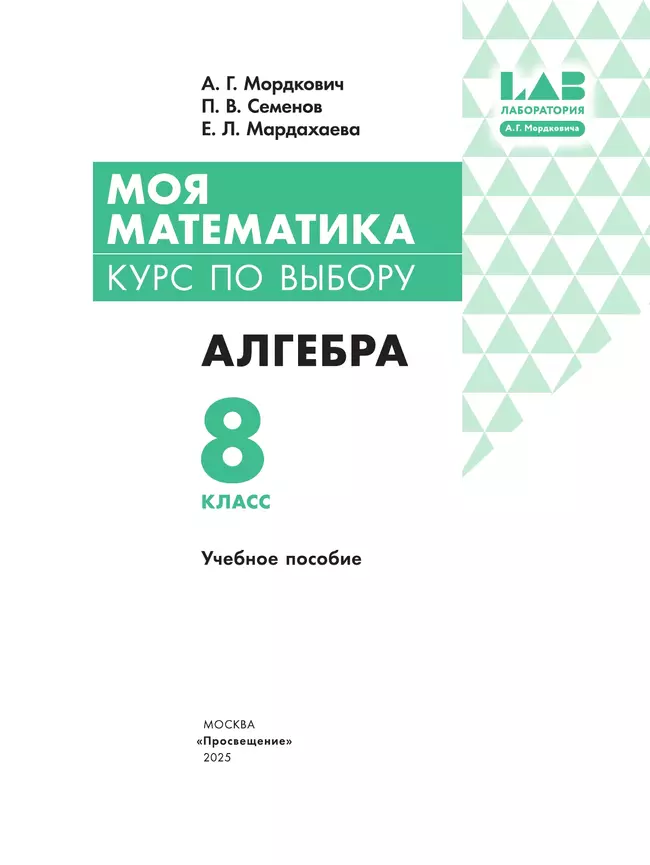 Моя математика. Курс по выбору. Алгебра. 8 класс. Учебное пособие 15