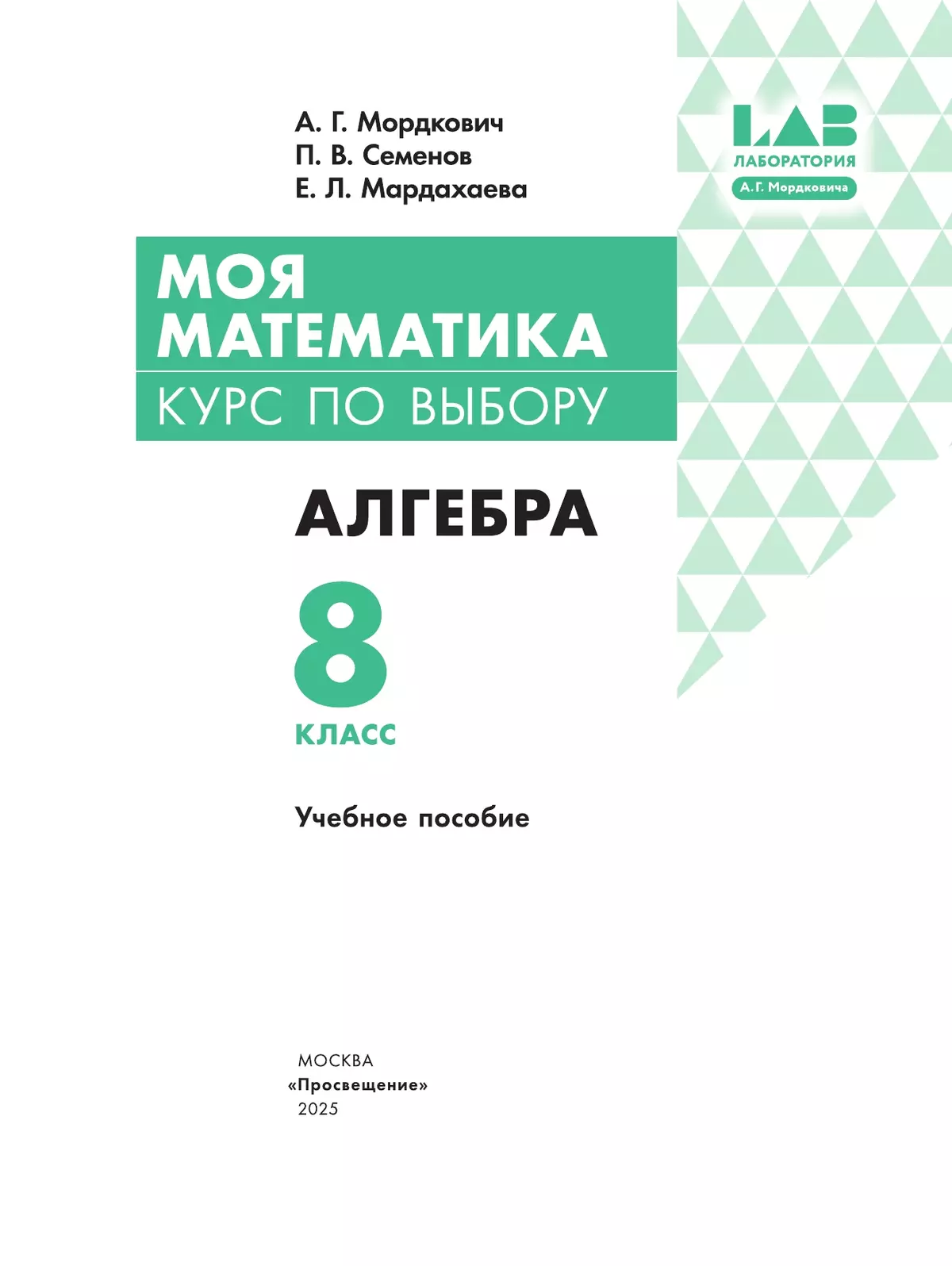 Моя математика. Курс по выбору. Алгебра. 8 класс. Учебное пособие 15