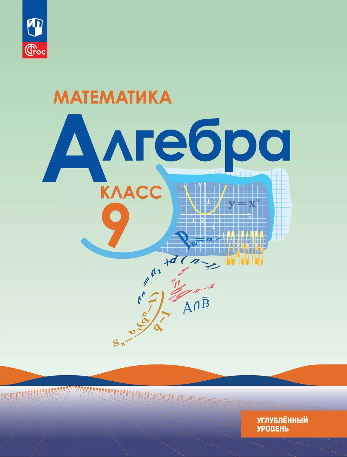 Математика. Алгебра. 9 класс. Углублённый уровень. Электронная форма учебного пособия 1