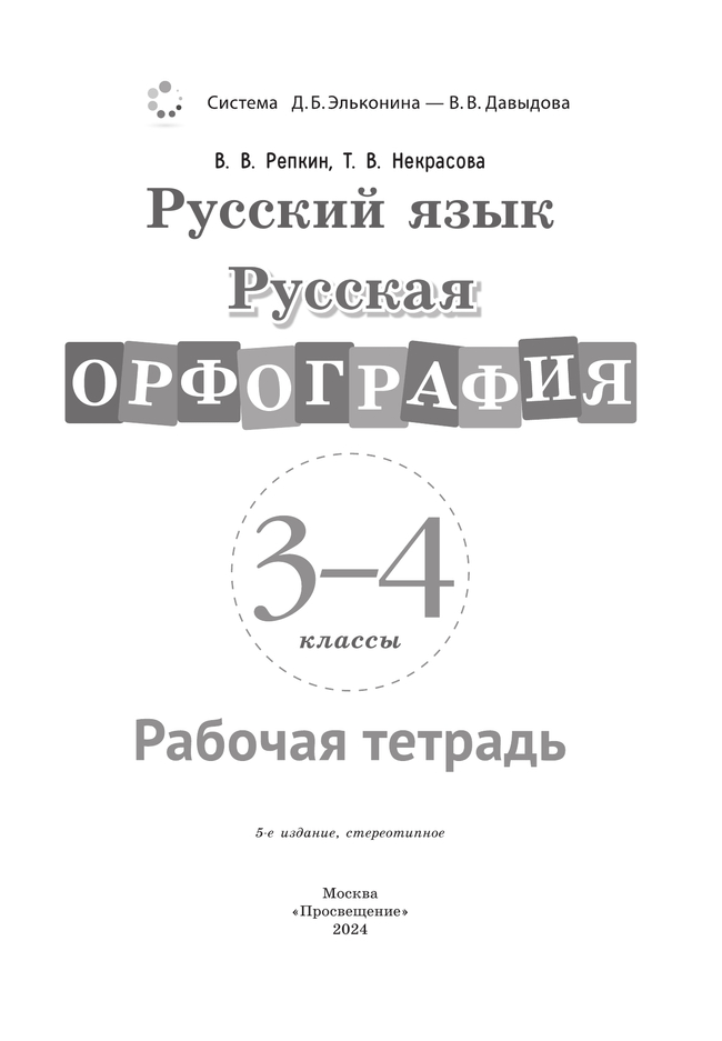 Русская орфография. 3-4 классы. Рабочая тетрадь 25