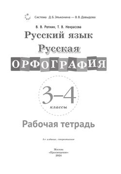 Русская орфография. 3-4 классы. Рабочая тетрадь 25