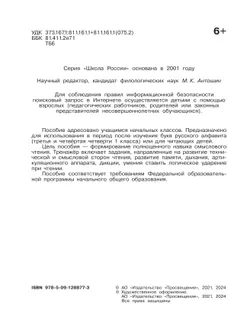 Тренажёр по чтению. Букварный период. Послебукварный период. 1 класс 4