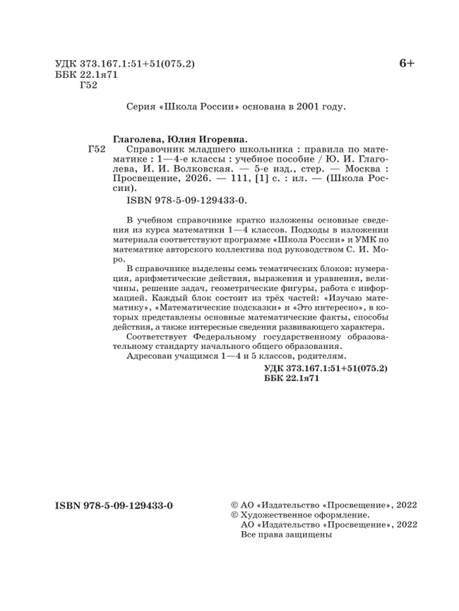 Справочник младшего школьника. Правила по математике. 1-4 классы 5 Справочник младшего школьника. Правила по математике. 1-4 классы 5