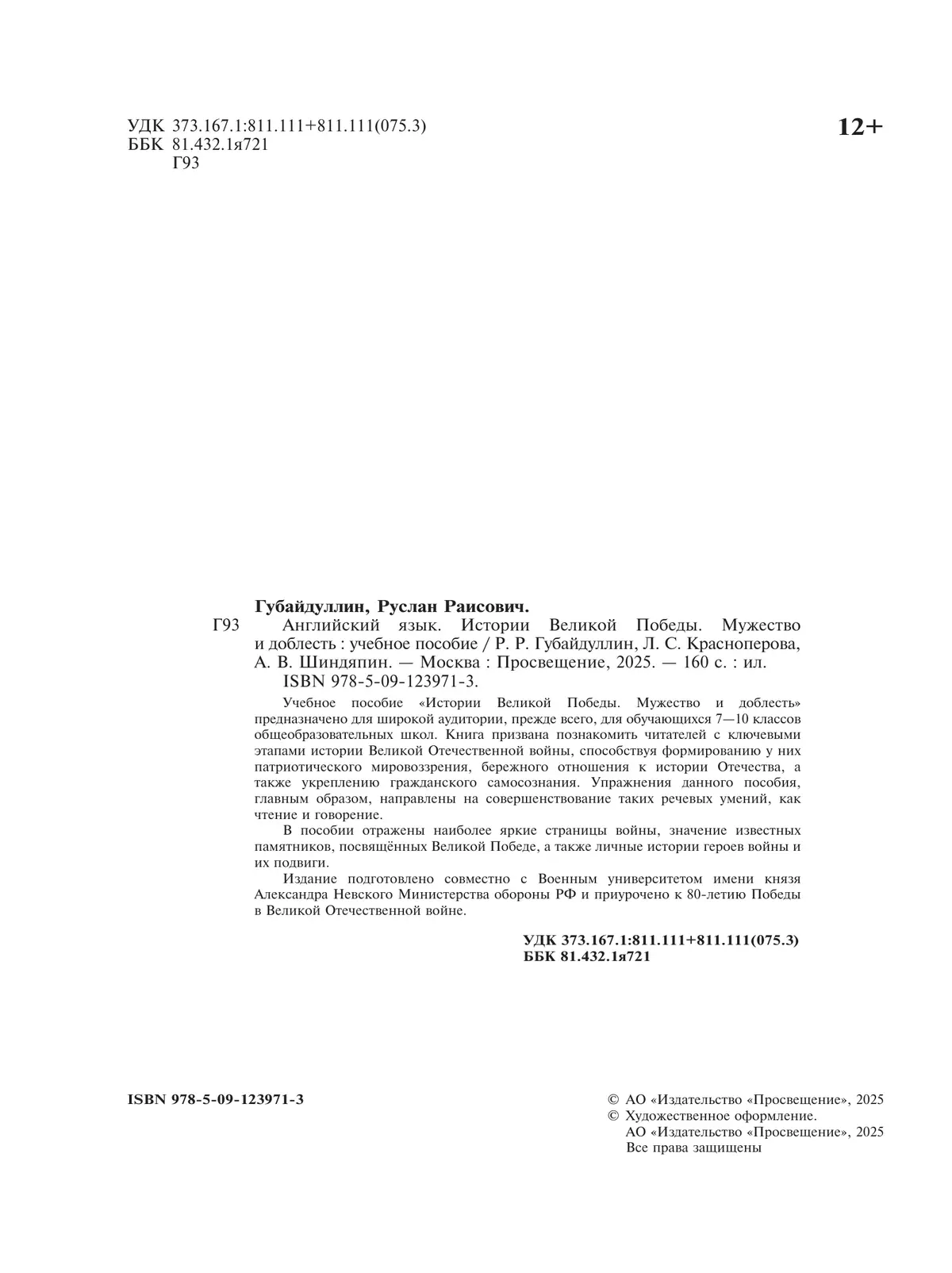 Истории Великой Победы. Мужество и доблесть 12