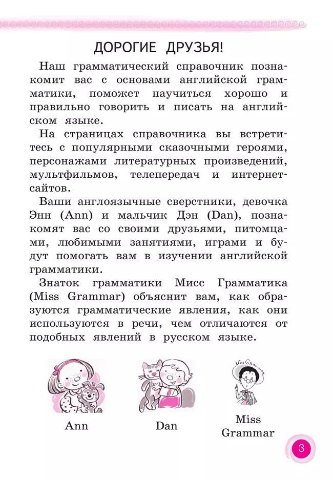 Английский язык. Грамматический справочник с упражнениями. 2 класс 26 Английский язык. Грамматический справочник с упражнениями. 2 класс 26