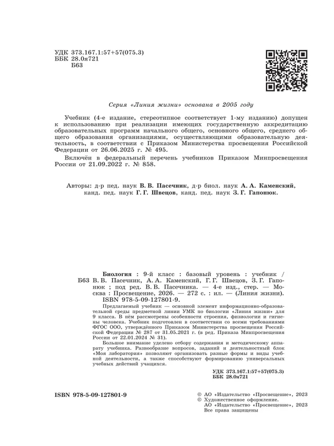 Биология. 9 класс. Базовый уровень. Учебник 20