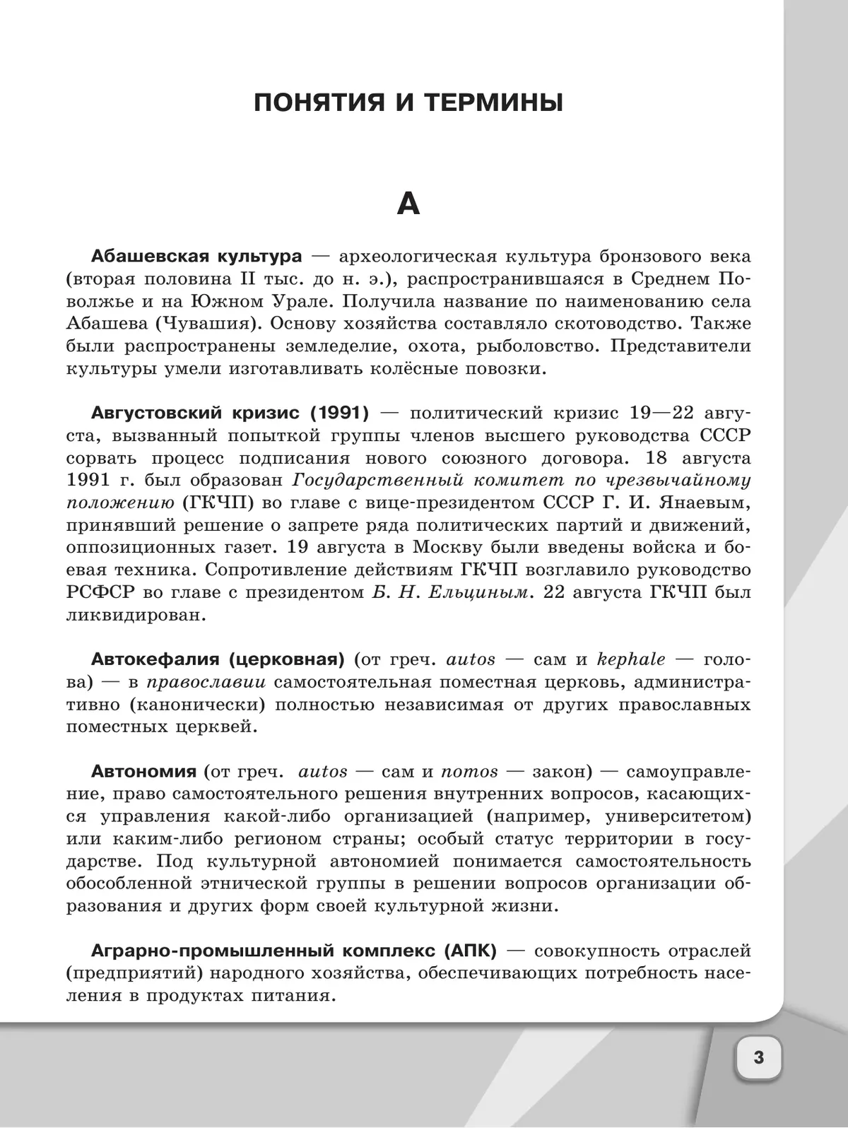 История России. Школьный словарь-справочник 29