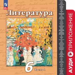 Литература. 6 класс. Фонохрестоматия 1