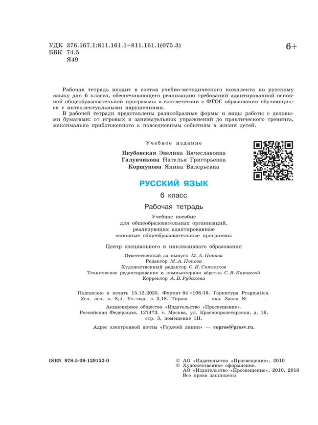 Русский язык. 6 класс. Рабочая тетрадь (для обучающихся с интеллектуальными нарушениями) 18
