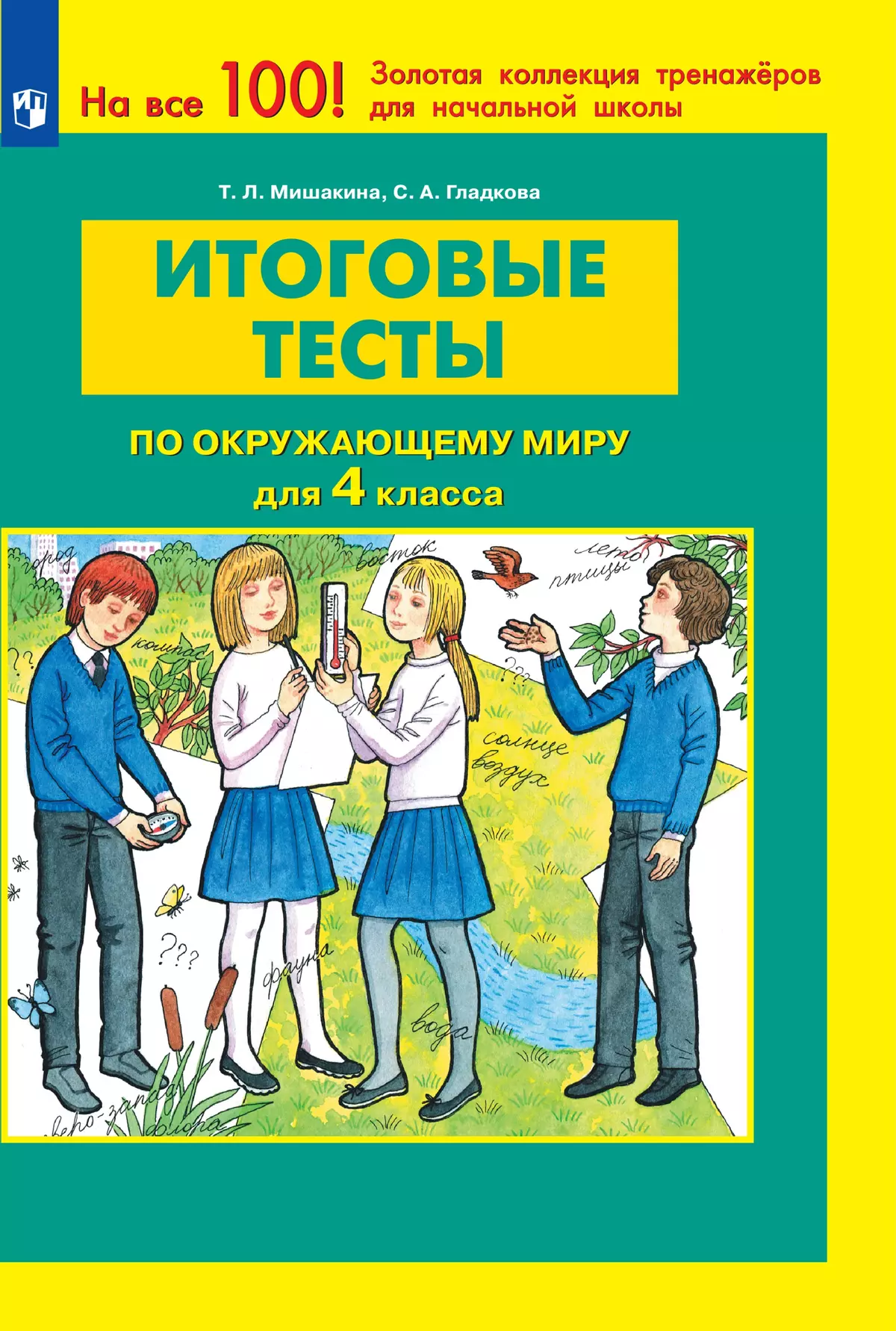 ИТОГОВЫЕ ТЕСТЫ по ОКРУЖАЮЩЕМУ МИРУ для 4 класса 1